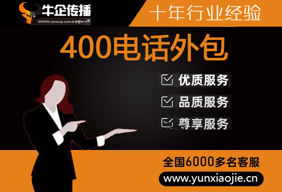 上海400电话客服外包如何收费